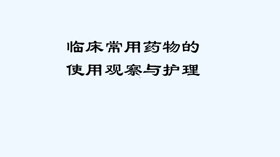 临床常用药物的使用观察与护理课件.ppt_第2页