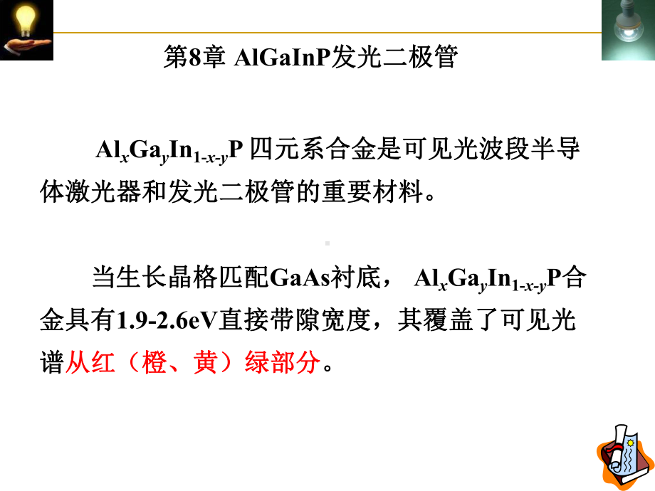 半导体照明课件-9-第8章-AlGaInP-发光二极管.ppt_第1页