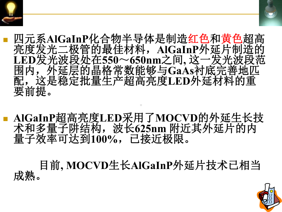 半导体照明课件-9-第8章-AlGaInP-发光二极管.ppt_第2页