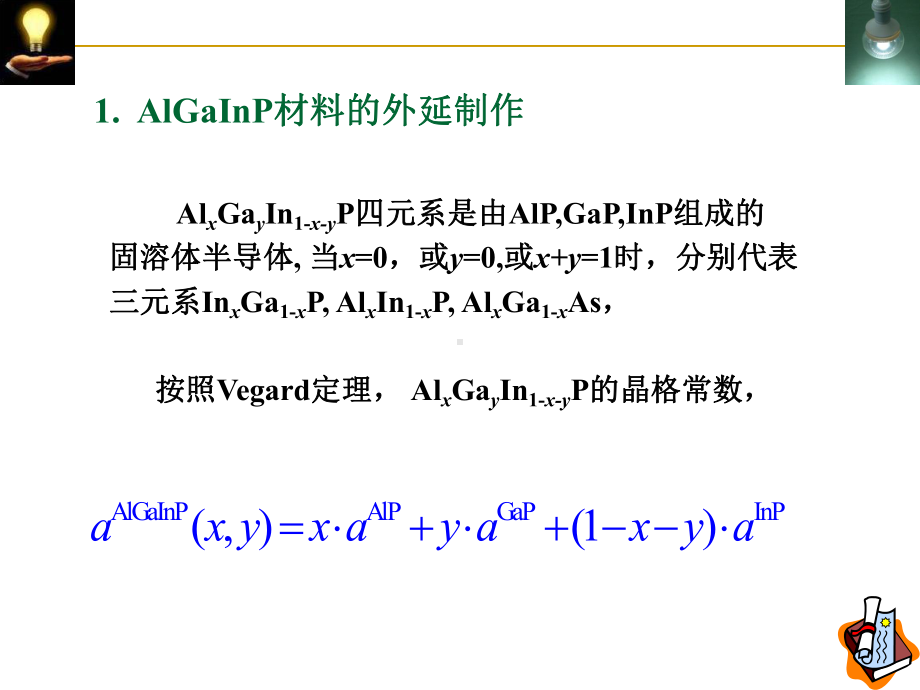 半导体照明课件-9-第8章-AlGaInP-发光二极管.ppt_第3页