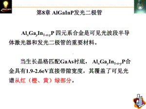 半导体照明课件-9-第8章-AlGaInP-发光二极管.ppt