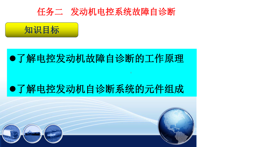 发动机电控系统故障诊断任务一课件.ppt_第3页