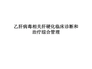 乙肝病毒相关肝硬化临床诊断和治疗综合管理课件.ppt