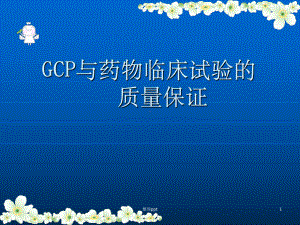 GCP与药物临床试验的质量保证课件.ppt