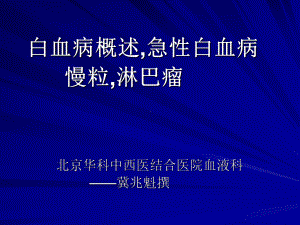 中西医结合医院血液科白血病知识讲解课件.ppt