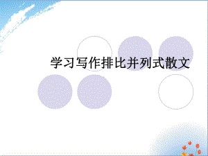 中考作文排比并列式作文结构优秀课件.ppt