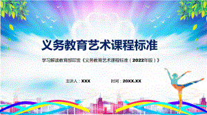 义务艺术课程标准2022版解析PPT.pptx