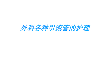 外科各种引流管的护理课件整理.ppt