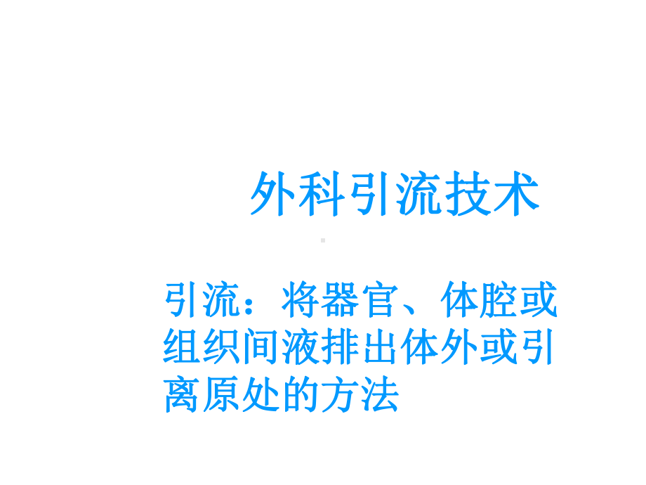 外科各种引流管的护理课件整理.ppt_第2页