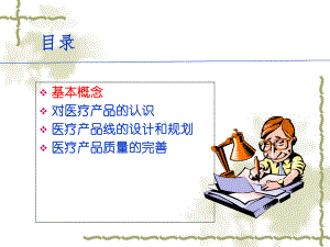 医疗服务产品探讨教材课件.ppt