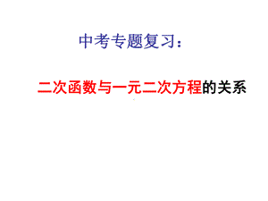 二次函数和一元二次方程的关系复习课件.ppt