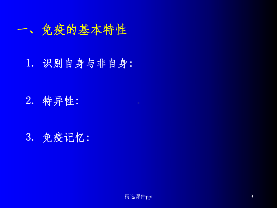 《动物免疫学基础》课件.ppt_第3页