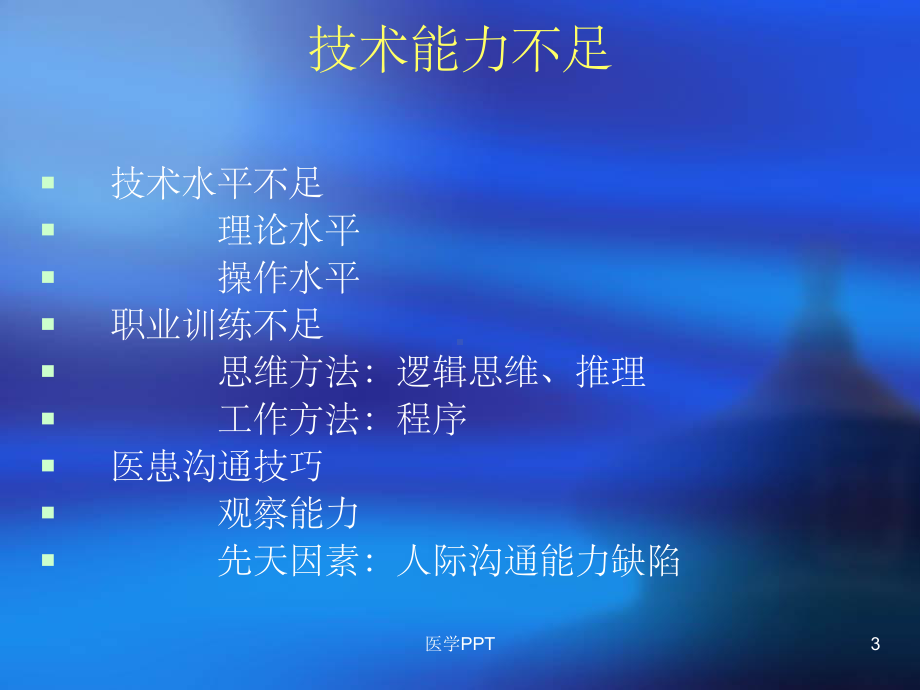 《医疗事故原理》课件.ppt_第3页