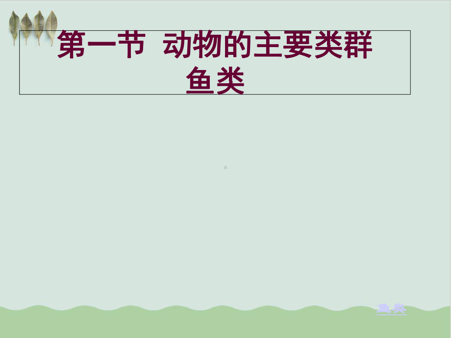 初中生物《鱼》教学课件.ppt_第1页