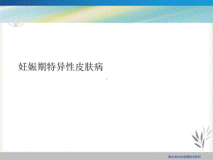 妊娠期特异性皮肤病课件.ppt