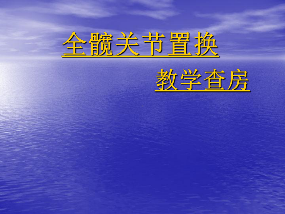 全髋关节置换教学查房(同名530)课件.ppt_第1页