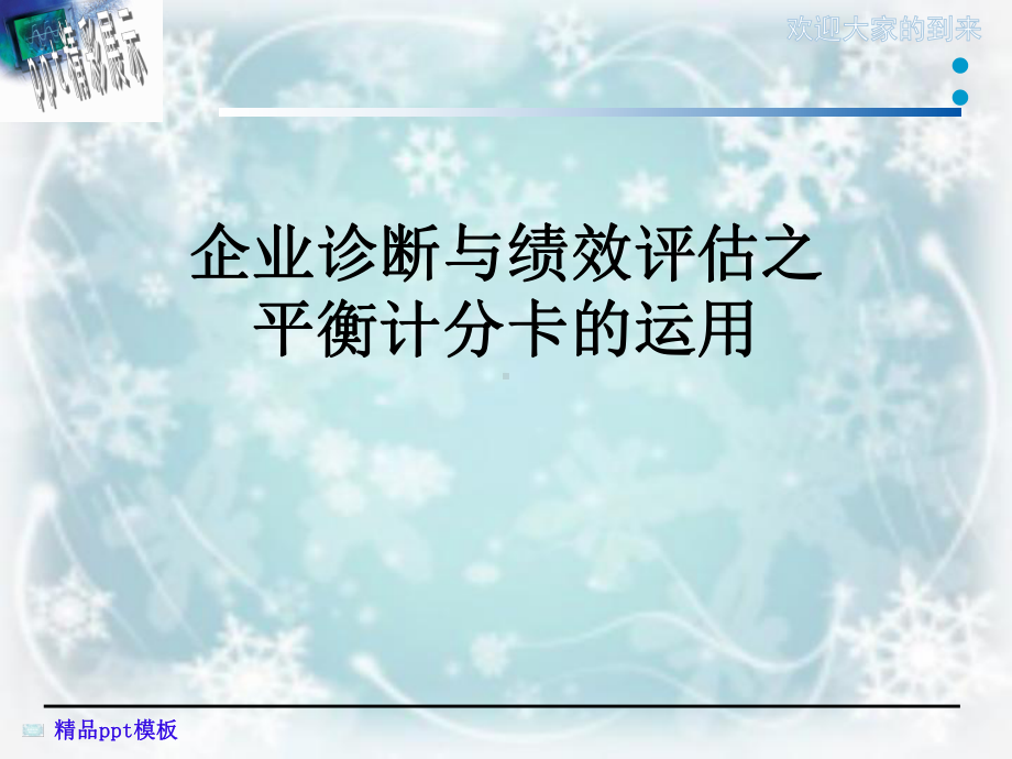 企业诊断与绩效评估之平衡计分卡的运用课件.pptx_第1页