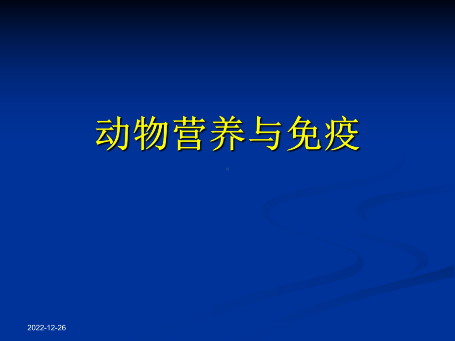 动物营养与免疫免疫与免疫应答课件.pptx_第1页