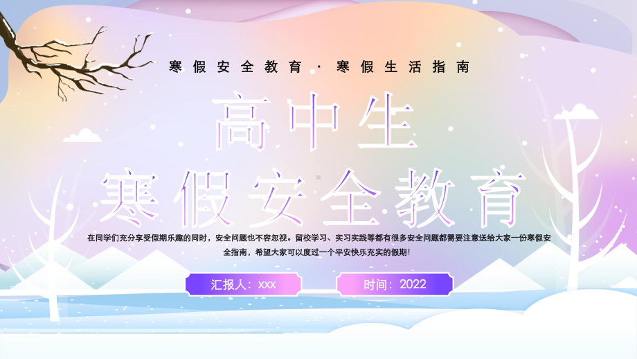 快乐过寒假 安全“不放假” ppt课件 2022秋高中生寒假安全教育.pptx_第1页