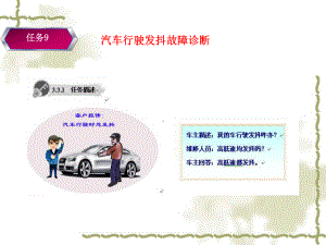 任务9汽车行驶发抖故障诊断课件.ppt