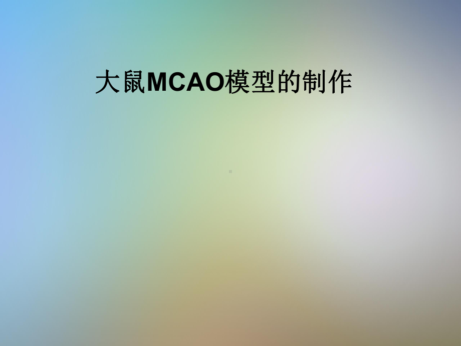 大鼠MCAO模型的制作课件.pptx_第1页