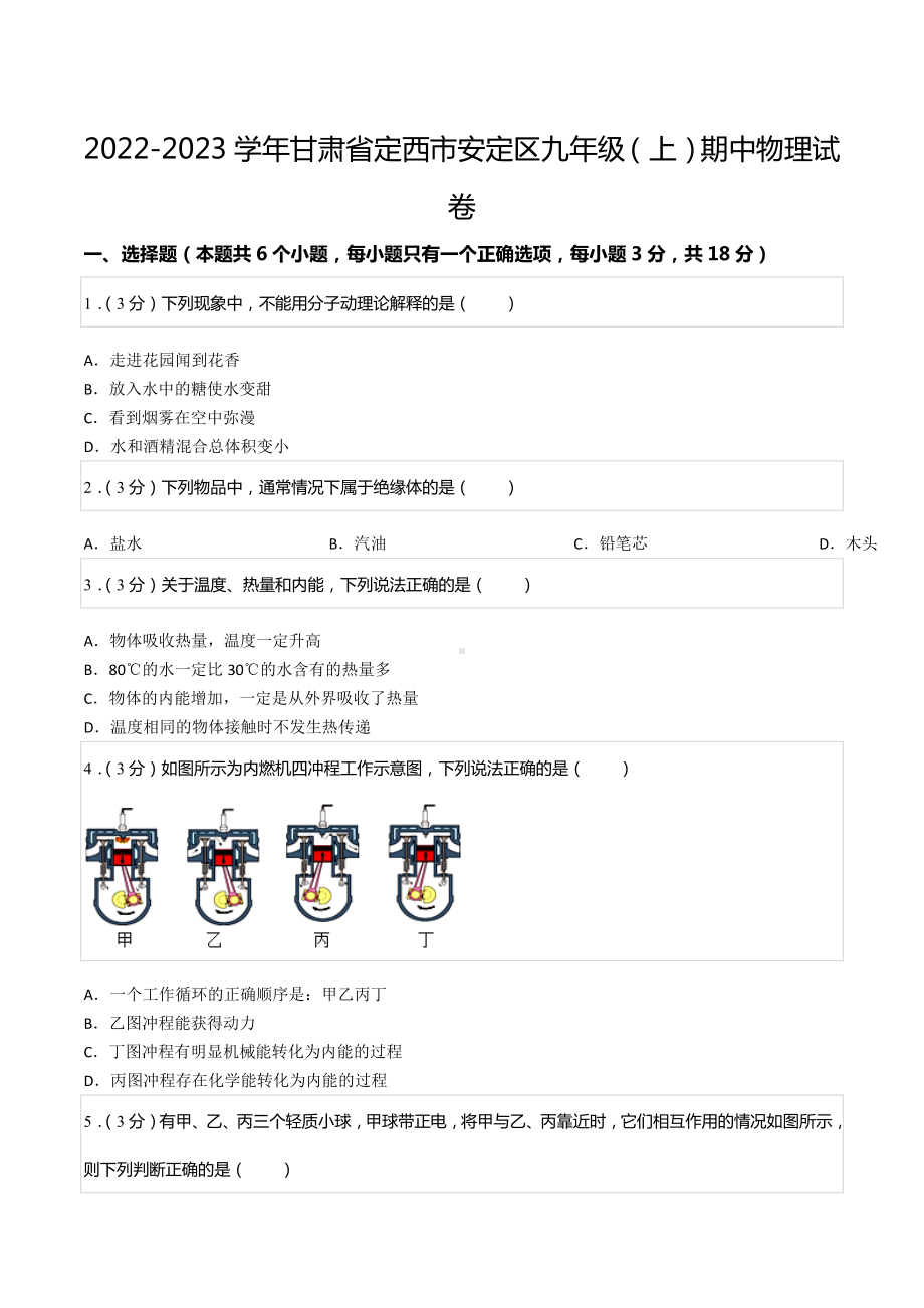 2022-2023学年甘肃省定西市安定区九年级（上）期中物理试卷.docx_第1页