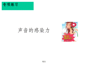 声音的感染力课件.ppt