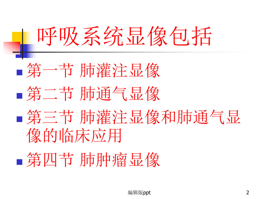 呼吸系统显像课件.ppt_第2页