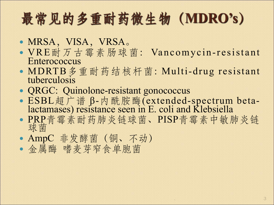 MRSA感染抗菌药物学习班讲义课件.ppt_第3页