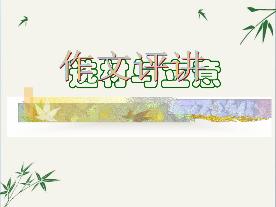 初中作文讲评：选材与立意(课件).ppt_第1页