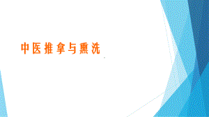 中医推拿与熏洗课件.ppt