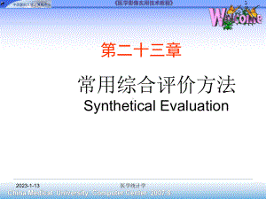 医学统计学第二十三章常用综合评价方法课件.ppt