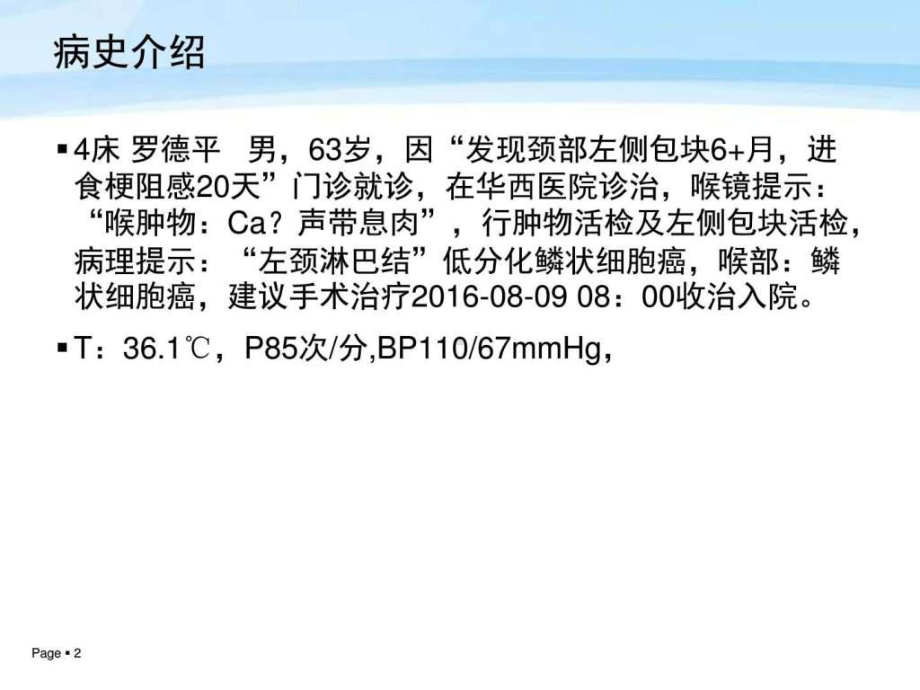 喉癌的护理查房课件整理.ppt_第2页