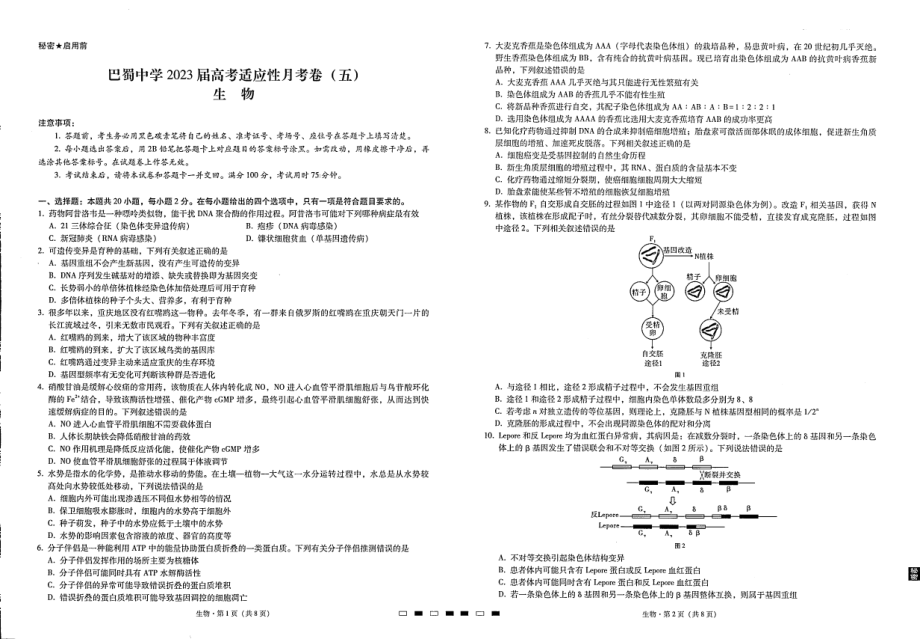 重庆巴蜀 2023届高考适应性月考卷（五）生物含答案.pdf_第1页