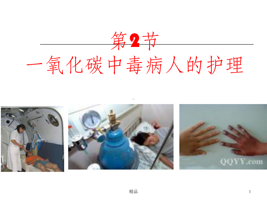 一氧化碳中毒病人的护理(同名1071)课件.ppt_第1页