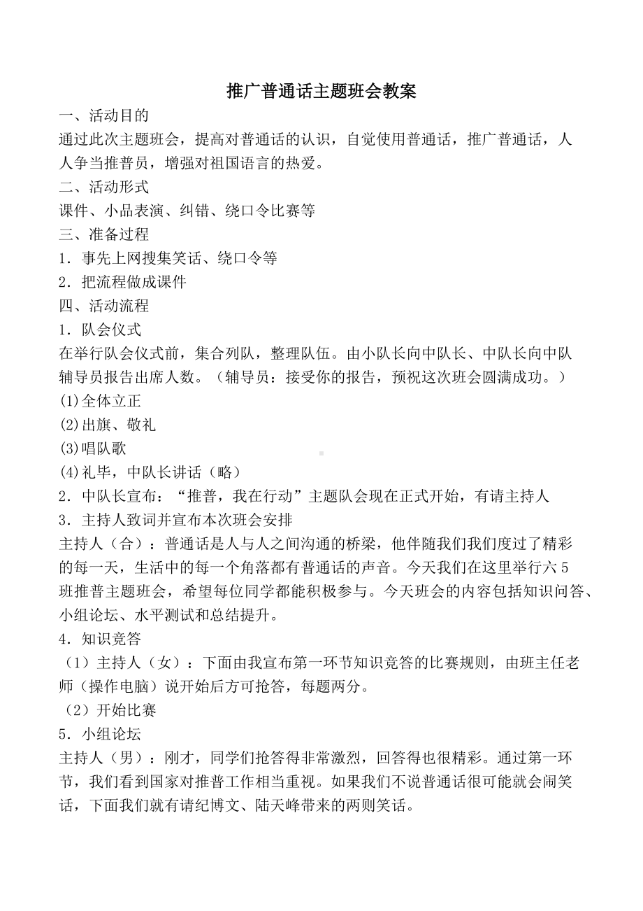 推广普通话主题班会教案.docx_第1页