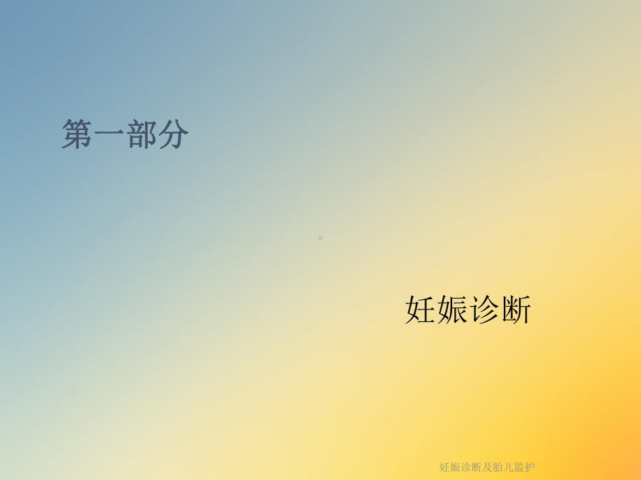 妊娠诊断及胎儿监护课件.ppt_第2页