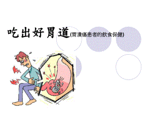 医学吃出好胃道(胃溃疡患者的饮食保健)课件.ppt