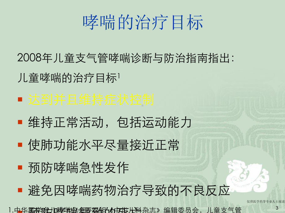 儿童哮喘长期治疗课件.ppt_第3页