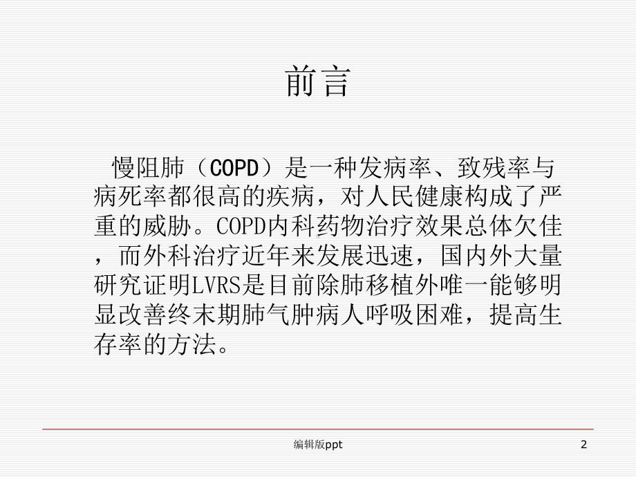 COPD肺气肿的终末期治疗课件.ppt_第2页