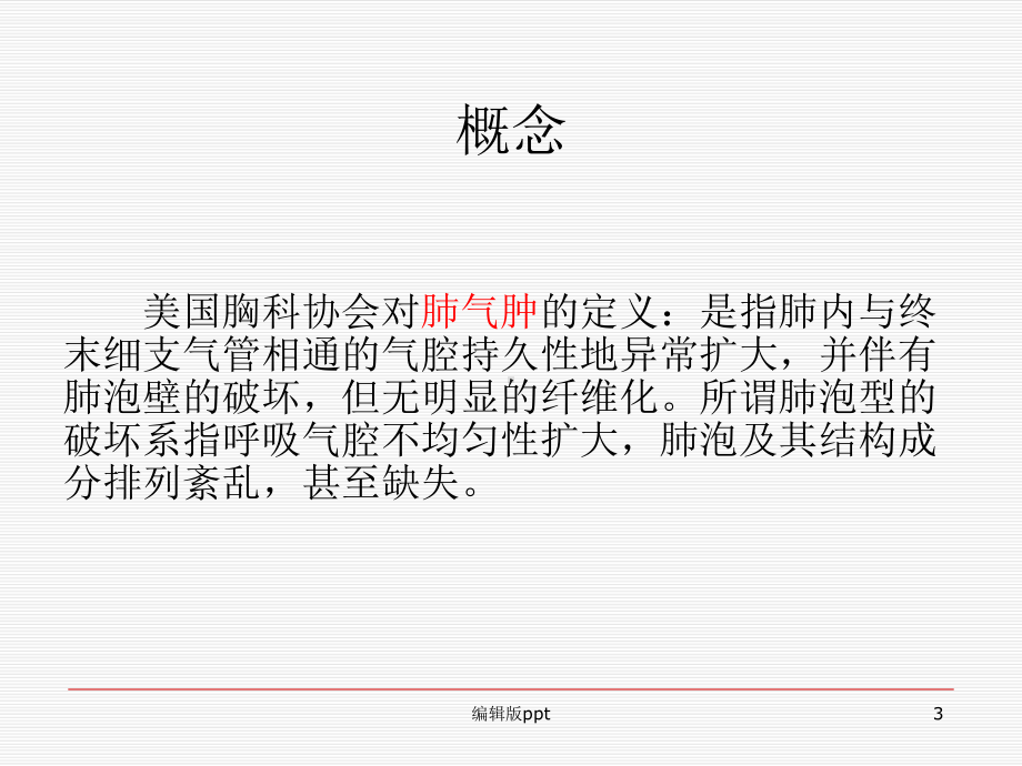 COPD肺气肿的终末期治疗课件.ppt_第3页