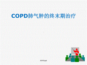 COPD肺气肿的终末期治疗课件.ppt