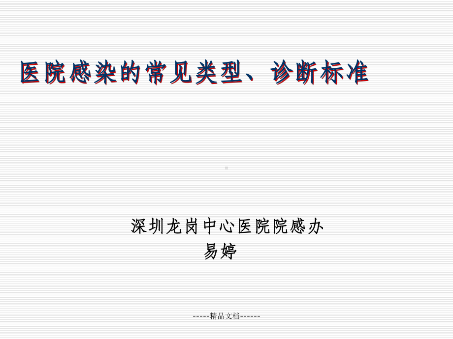 医院感染的常见类课件.ppt_第1页