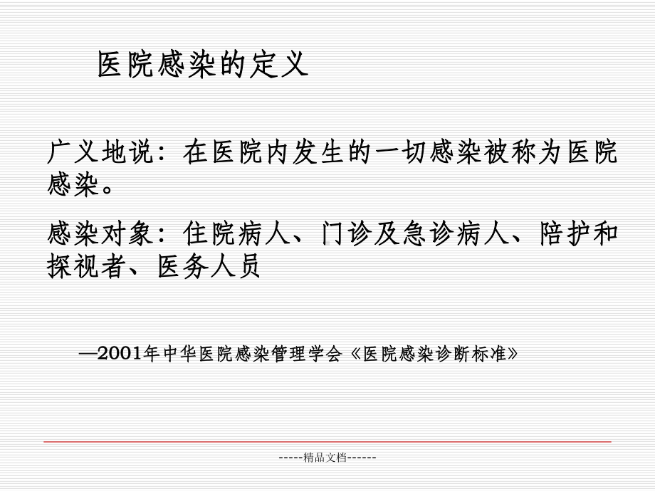 医院感染的常见类课件.ppt_第2页