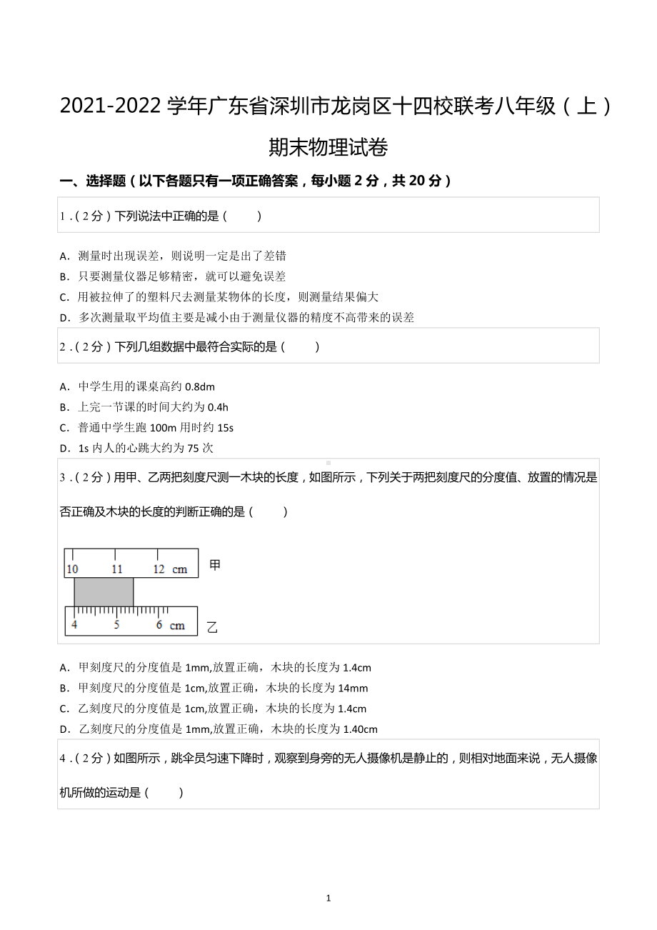 2021-2022学年广东省深圳市龙岗区十四校联考八年级（上）期末物理试卷.docx_第1页