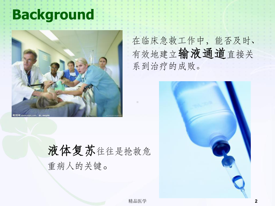 《小儿骨髓腔输液》课件.ppt_第2页