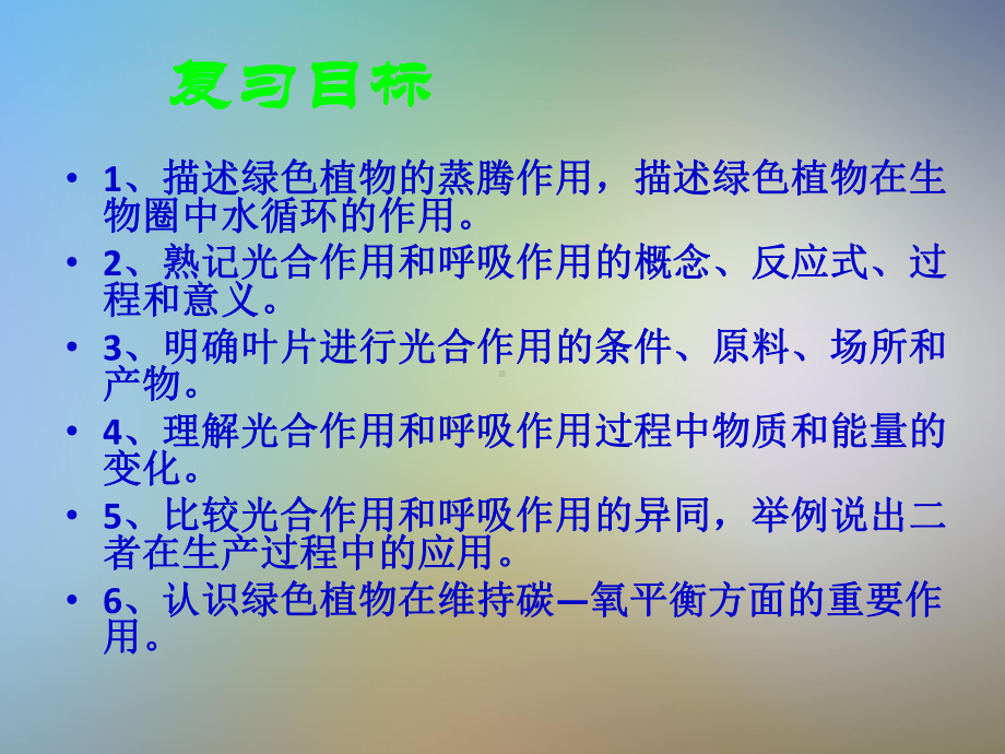 初一生物上册第二章《绿色植物的蒸腾光合作用和呼吸作用》课件新人教版.pptx_第3页