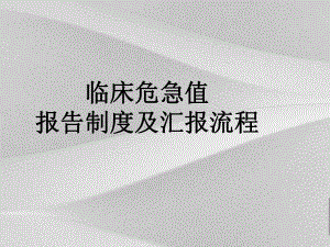 临床危急值分析报告规章制度及汇报计划流程课件.ppt