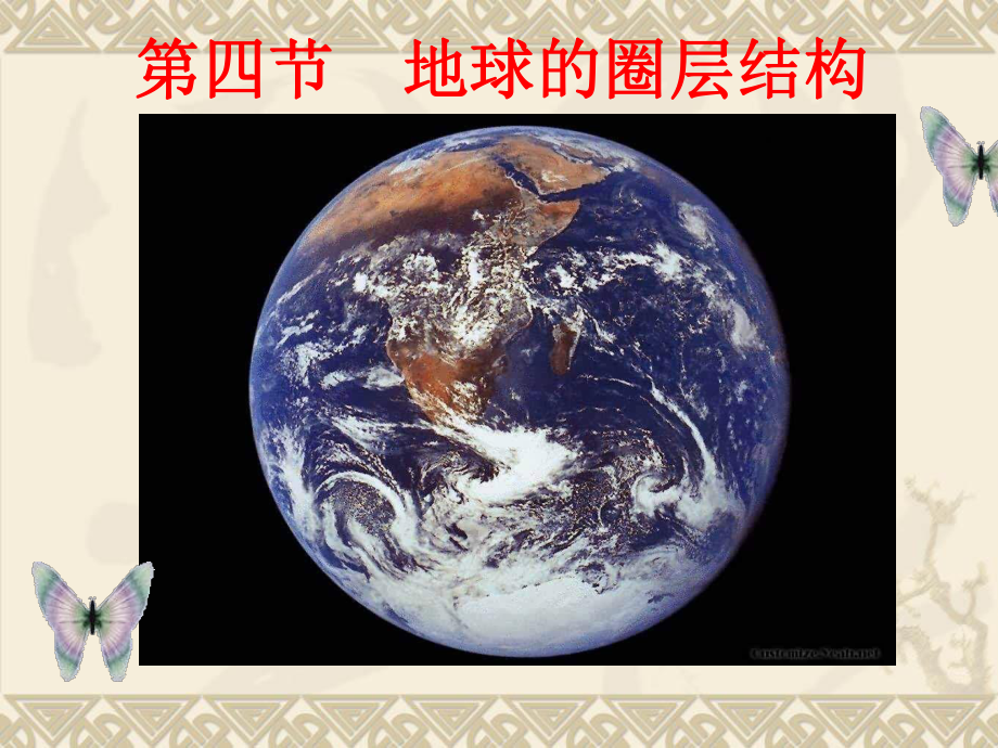 地球的圈层结构课件37-中图版.ppt_第1页