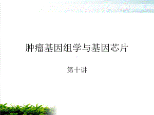 基因芯片在肿瘤研究中的应用整理课件.ppt